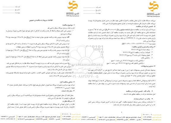 مناقصه ایاب و ذهاب پرسنل نیروگاه 