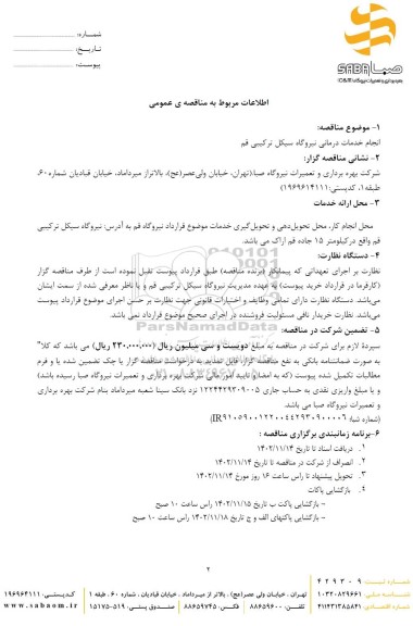مناقصه انجام خدمات درمانی نیروگاه