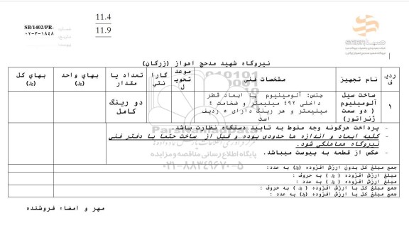 استعلام سیل ساخت آلومینیومی