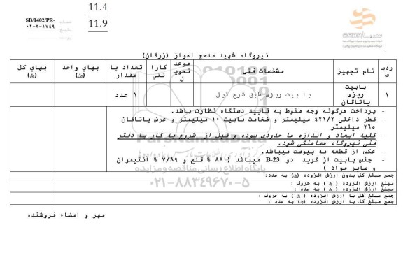 شرکت بهره برداری و تعمیرات نیروگاه صبا،