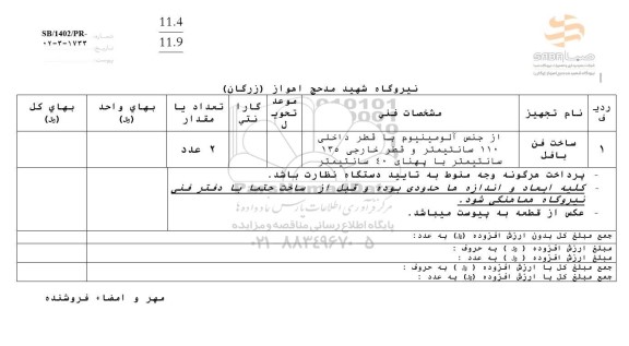 استعلام ساخت فن بافل
