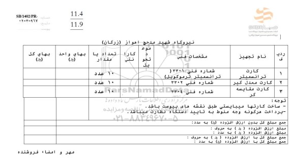 استعلام کارت ترانسمیتر ...