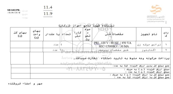 استعلام ترانس جرقه زن ...