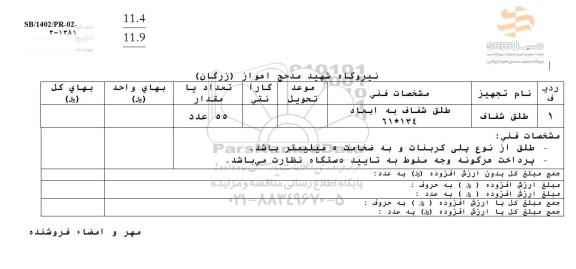 استعلام طلق شفاف