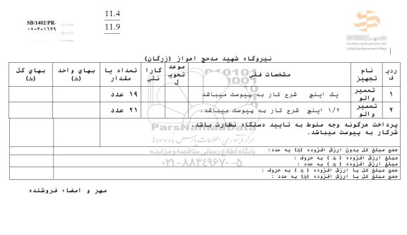 استعلام تعمیر والو 