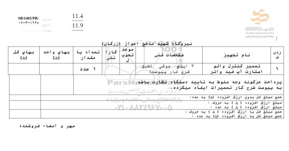 استعلام تعمیر کنترل والو  استارت آپ فیلد واتر