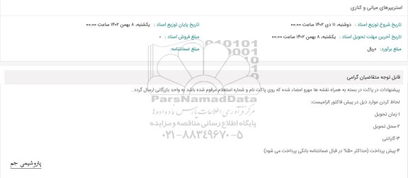 مناقصه استریپرهای میانی و کناری