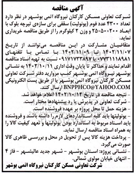 آگهی مناقصه  تعداد 4300 عدد فوم یونولیت سقفی 