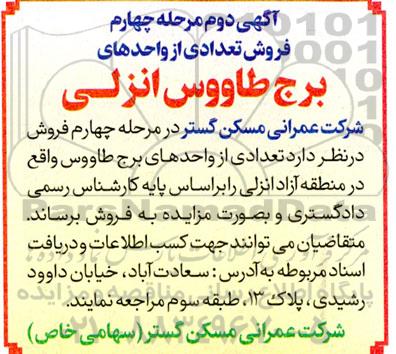 آگهی مزایده تعدادی از واحدهای برج طاووس انزلی - مرحله چهارم