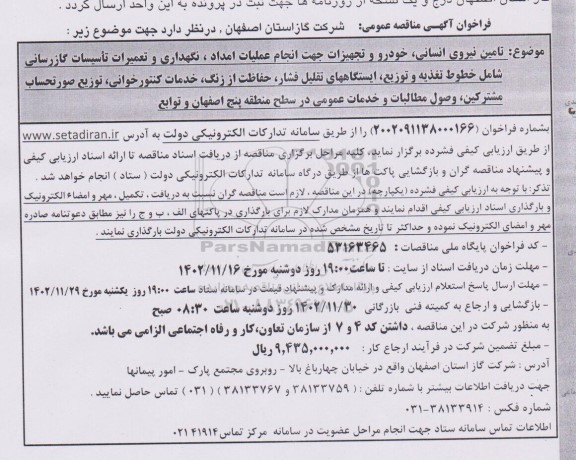 مناقصه تامین نیروی انسانی، خودرو و تجهیزات جهت انجام عملیات امداد، نگهداری و ...