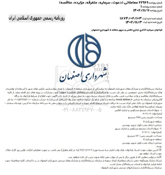 فراخوان سرمایه گذاری احداث مجتمع مسکونی و تجاری