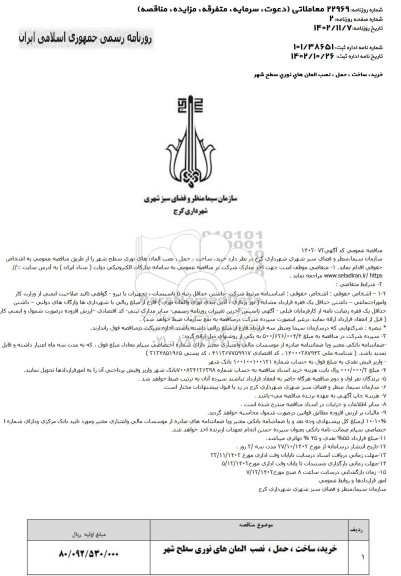 مناقصه خرید، ساخت، حمل، نصب المان های نوری سطح شهر