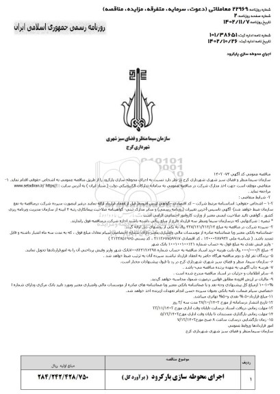 مناقصه عمومی  اجرای محوطه سازی پارکرود