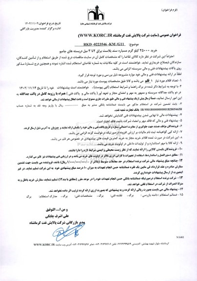 استعلام خرید 25000 کیلوگرم مسباره سند بلاست براق 2 تا 3 میل دربسته های جامبو