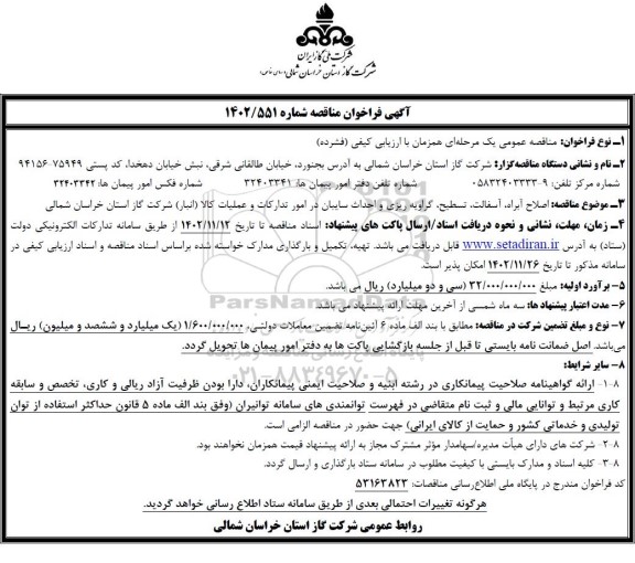 مناقصه اصلاح آبراه ، آسفالت ، تسطیح ، گراویه ریزی و احداث سایبان 