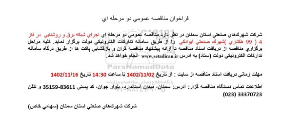 مناقصه اجرای شبکه برق و روشنایی 
