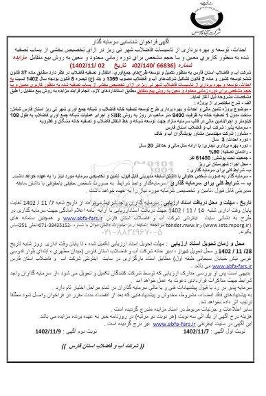 فراخوان شناسایی سرمایه گذار به منظور تکمیل و  توسعه طرح های جمع آوری، انتقال و تصفیه فاضلاب - نوبت دوم