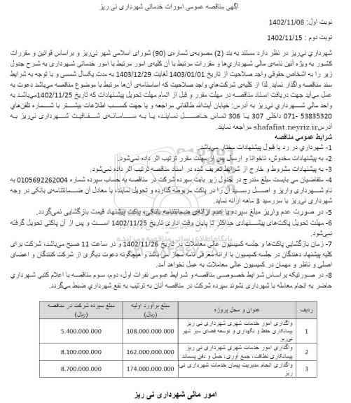 مناقصه عمومی امورات خدماتی شهرداری... 