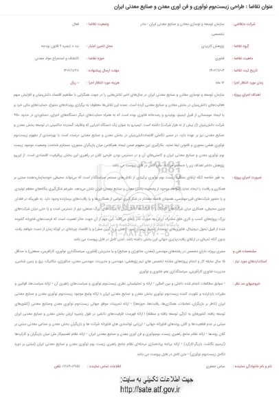 فراخوان طراحی زیست بوم نوآوری و فن آوری معدن و صنایع معدنی ایران