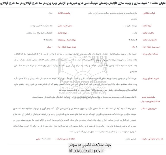 فراخوان شبیه سازی و بهینه سازی افزایش راندمان کولینگ تاورهای هیبرید ...