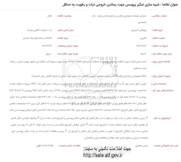 فراخوان   شبیه سازی نمگیر پروسس جهت رساندن خروجی ذرات