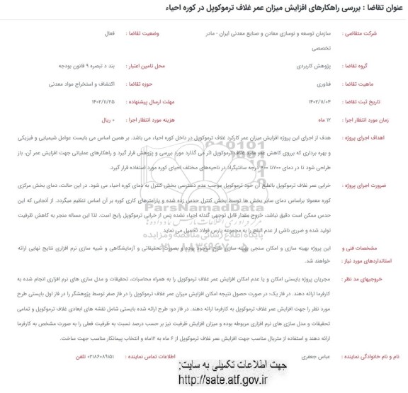 فراخوان بررسی راهکارهای افزایش میزان عمر غلاف ترموکوپل