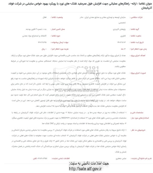 فراخوان  راهکارهای عملیاتی جهت افزایش طول عمرمفید غلتک های نورد