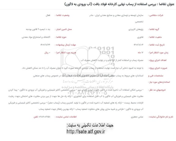 فراخوان بررسی استفاده از پساب نهایی کارخانه فولاد بافت (آب ورودی به لاگون)