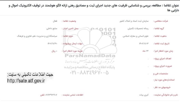 فراخوان مطالعه، بررسی و شناسایی ظرفیت های جدید اجرای ثبت و مصادیق رهنی ارائه الگو هوشمند در توقیف الکترونیک اموال و دارایی ها  