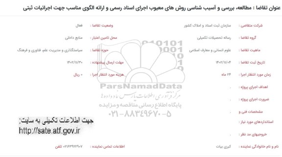 فراخوان  مطالعه، بررسی و آسیب شناسی روش های معیوب اجرای اسناد رسمی و ارائه الگوی مناسب جهت اجرائیات ثبتی  