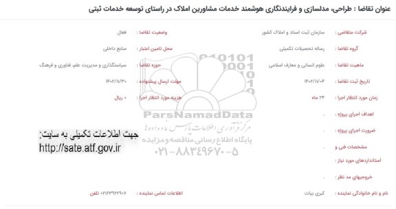 فراخوان  طراحی، مدلسازی و فرایندنگاری هوشمند خدمات مشاورین املاک در راستای توسعه خدمات ثبتی  