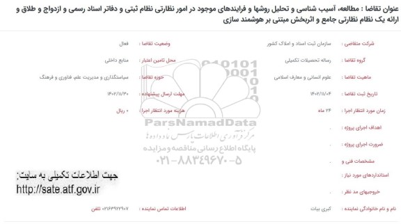 فراخوان مطالعه، آسیب شناسی و تحلیل روشها و فرایندهای موجود در امور نظارتی ..