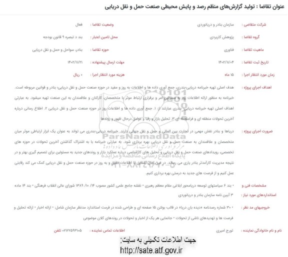 فراخوان تولید گزارش های منظم رصد و پایش محیطی صنعت حمل و نقل دریایی 