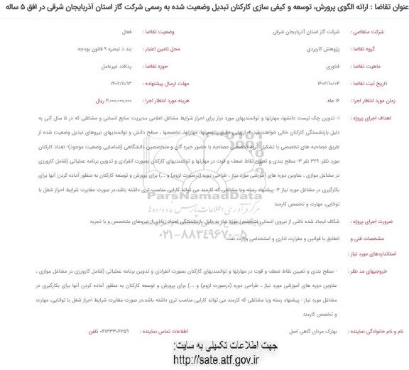 فراخوان ارائه الگوی پرورش، توسعه و کیفی سازی کارکنان تبدیل وضعیت شده به رسمی...