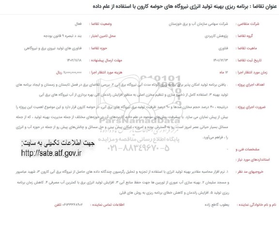 فراخوان برنامه ریزی بهینه تولید انرژی نیروگاه های حوضه کارون با استفاده از علم داده 
