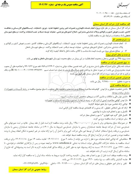 مناقصه  پروژه انجام خدمات نگهداری و تعمیرات (غیر روتین ) خطوط تغذیه