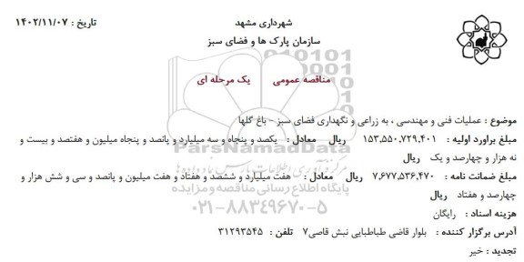 مناقصه عملیات فنی و مهندسی ، به زراعی و نگهداری فضای سبز - باغ گلها