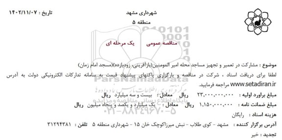 مناقصه مشارکت در تعمیر و تجهیز مساجد محله امیر المومنین 
