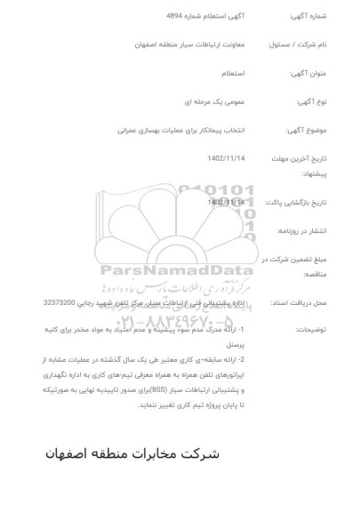 استعلام انتخاب پیمانکار برای عملیات بهسازی عمرانی