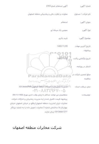 استعلام خرید باتری