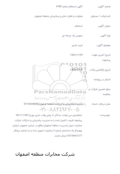 استعلام خرید باتری