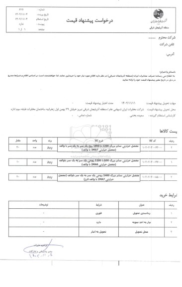 استعلام مفصل حرارتی