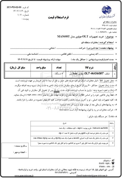استعلام خرید تجهیزات OLT هواوی مدل MA608T