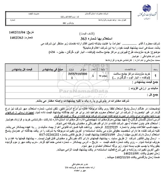 استعلام خرید ملزومات طرح فیبر نوری مراکز جامع سلامت