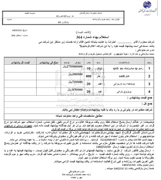 استعلام رادیو IP میکروتیک qrt5 ac ...