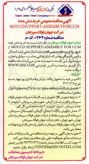 مناقصه خرید شش عدد MOULD SUPPORT - ASSEMBLY FOR CCM