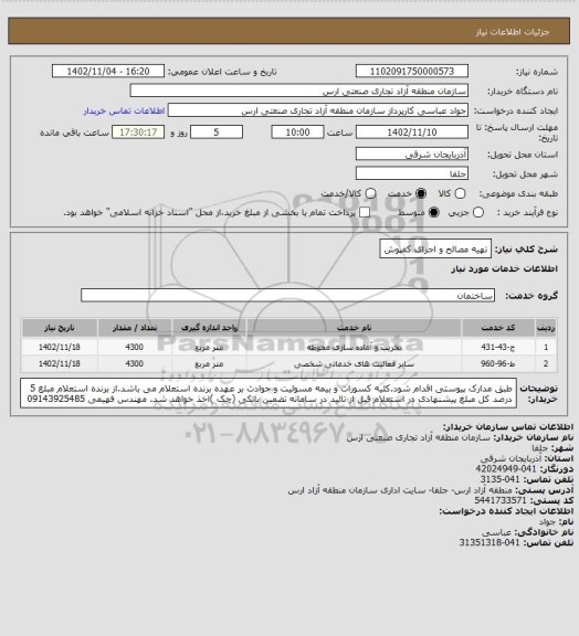استعلام تهیه مصالح و اجرای کفپوش