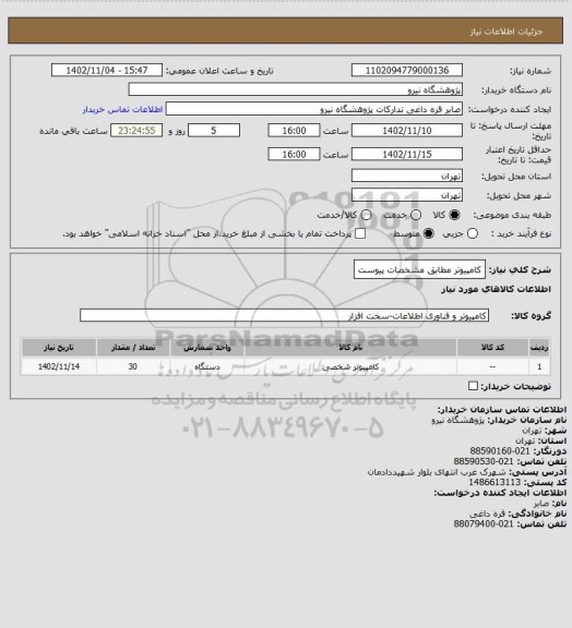 استعلام کامپیوتر مطابق مشخصات پیوست