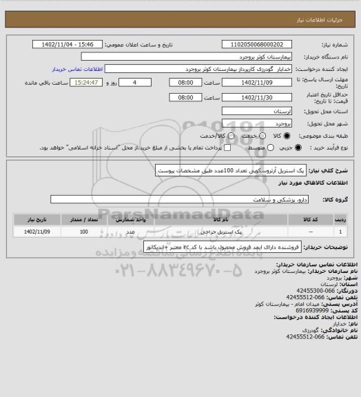 استعلام پک استریل آرتروسکوپی تعداد 100عدد طبق مشخصات پیوست