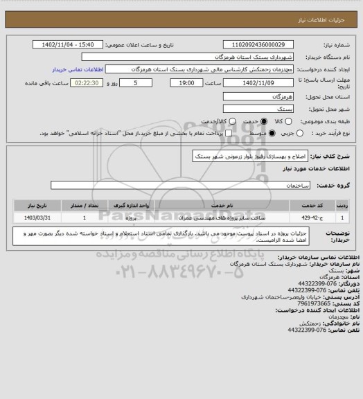 استعلام اصلاح و بهسازی رفیوژ بلوار زرعونی شهر بستک